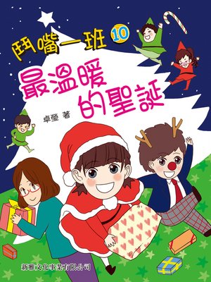cover image of 鬥嘴一班 #10